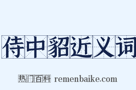 侍中貂近义词是什么意思的图片